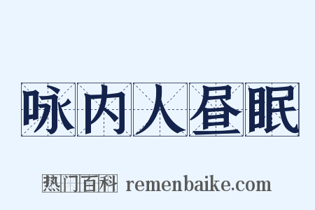 咏内人昼眠是什么意思的图片